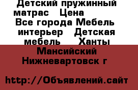 Детский пружинный матрас › Цена ­ 3 710 - Все города Мебель, интерьер » Детская мебель   . Ханты-Мансийский,Нижневартовск г.